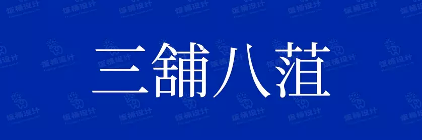 2774套 设计师WIN/MAC可用中文字体安装包TTF/OTF设计师素材【361】